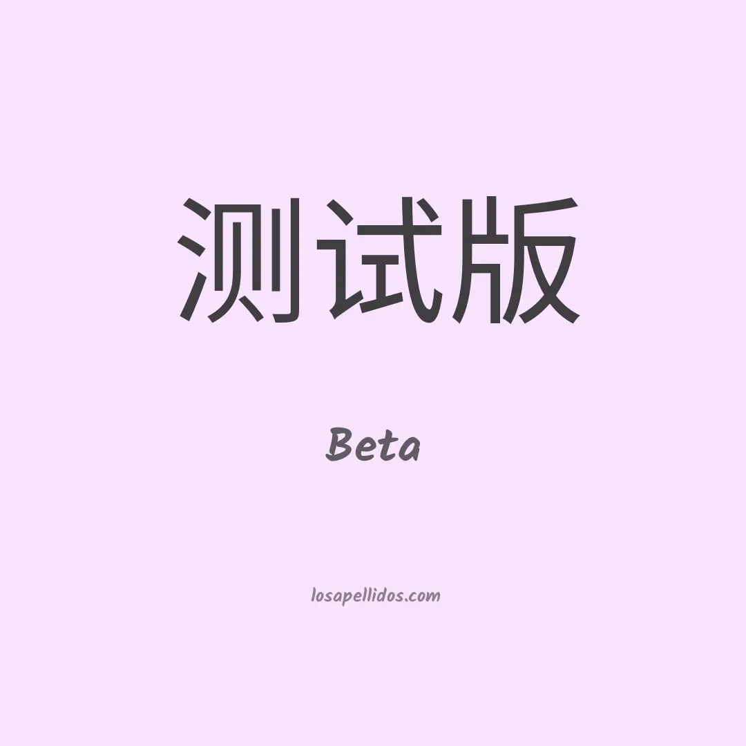 Beta en chino