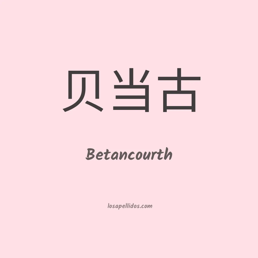 Betancourth en chino