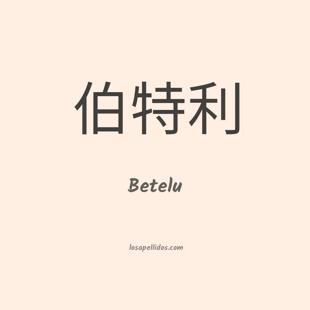 Betelu en chino