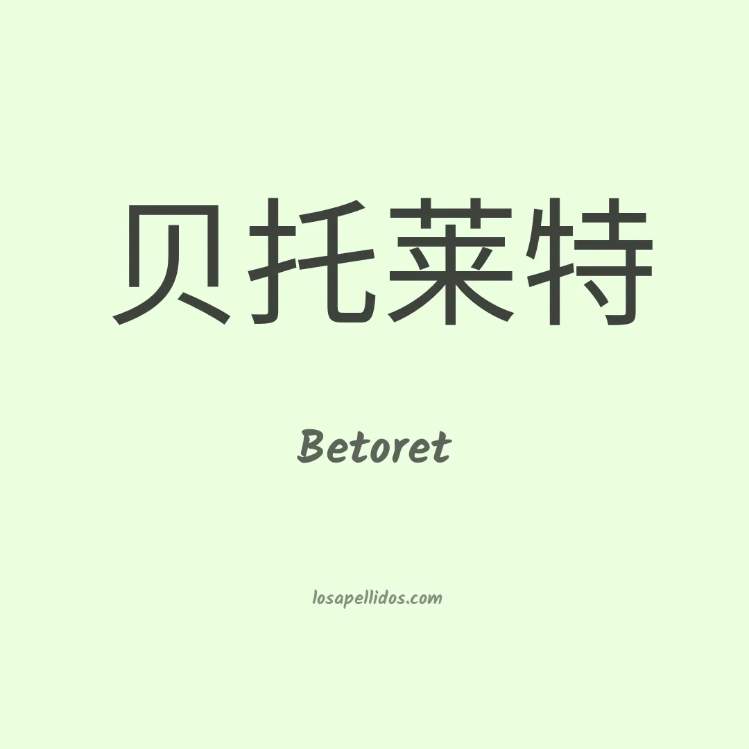 Betoret en chino