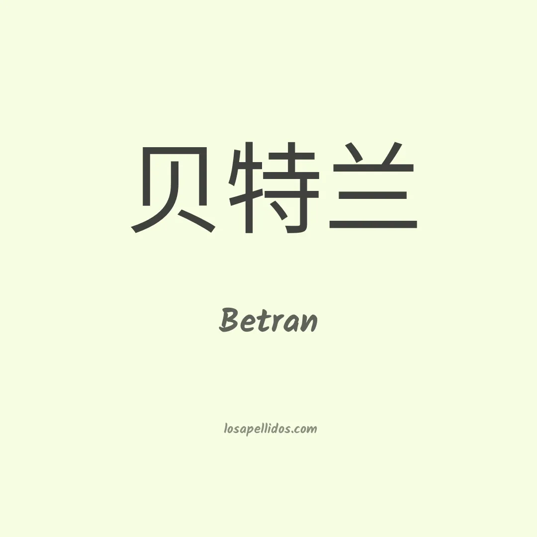 Betran en chino