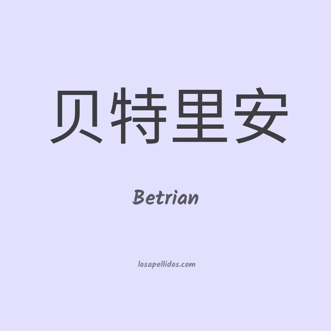 Betrian en chino