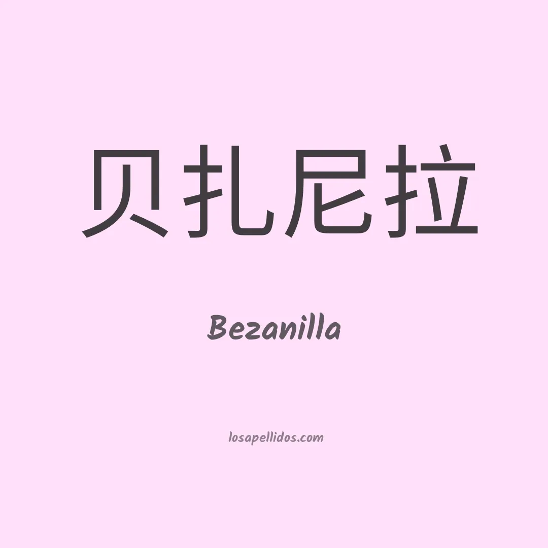 Bezanilla en chino