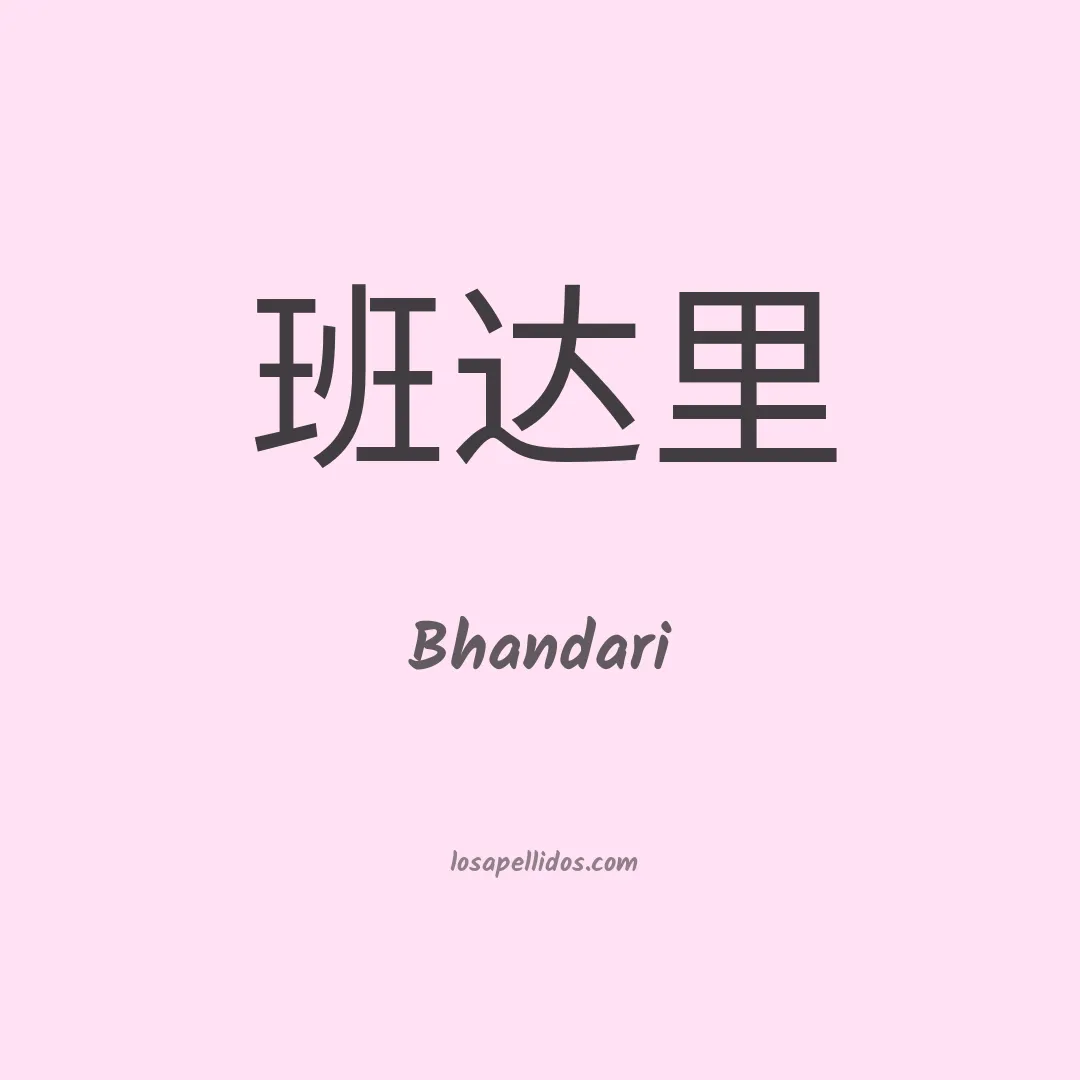 Bhandari en chino