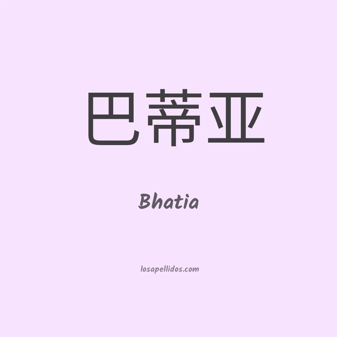 Bhatia en chino