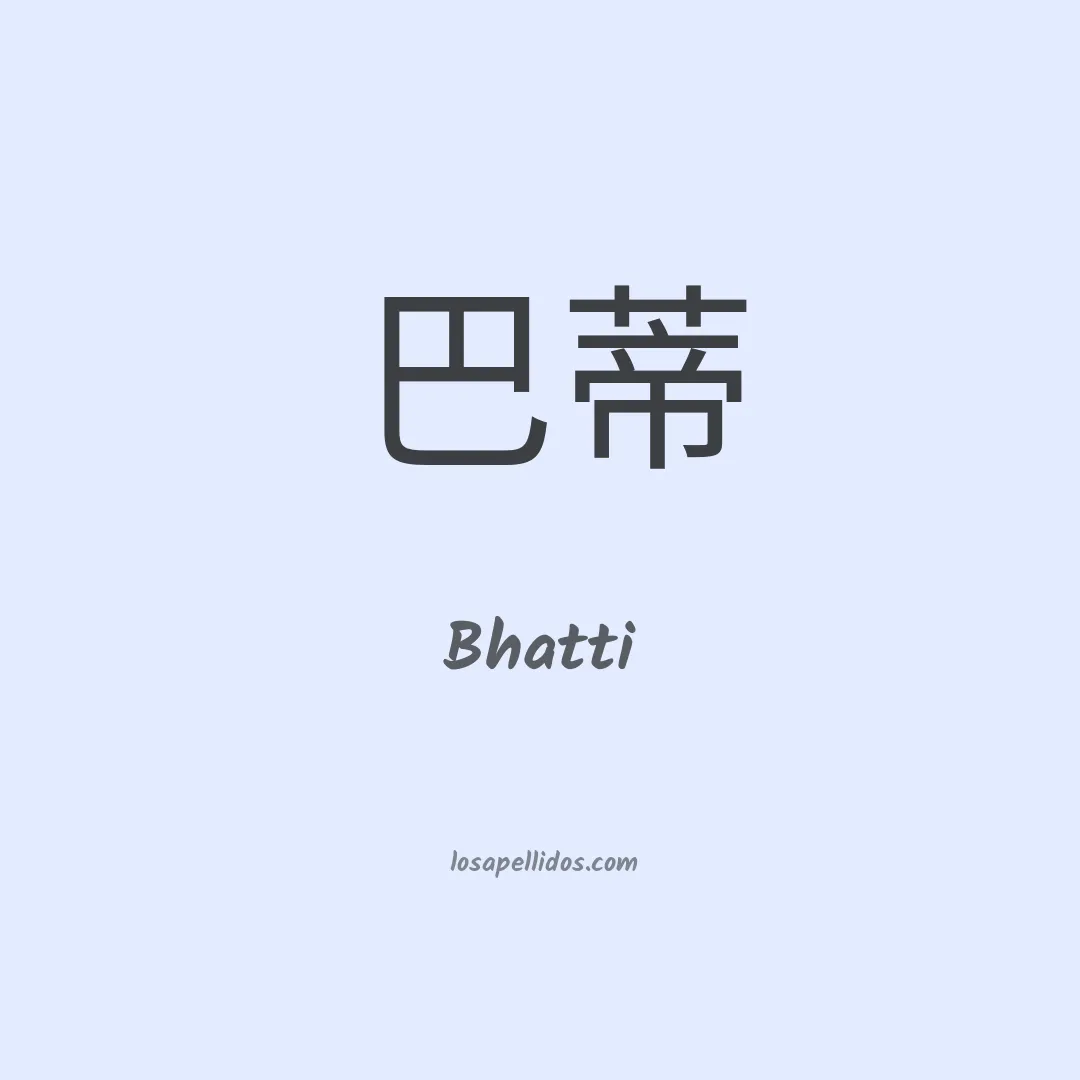 Bhatti en chino