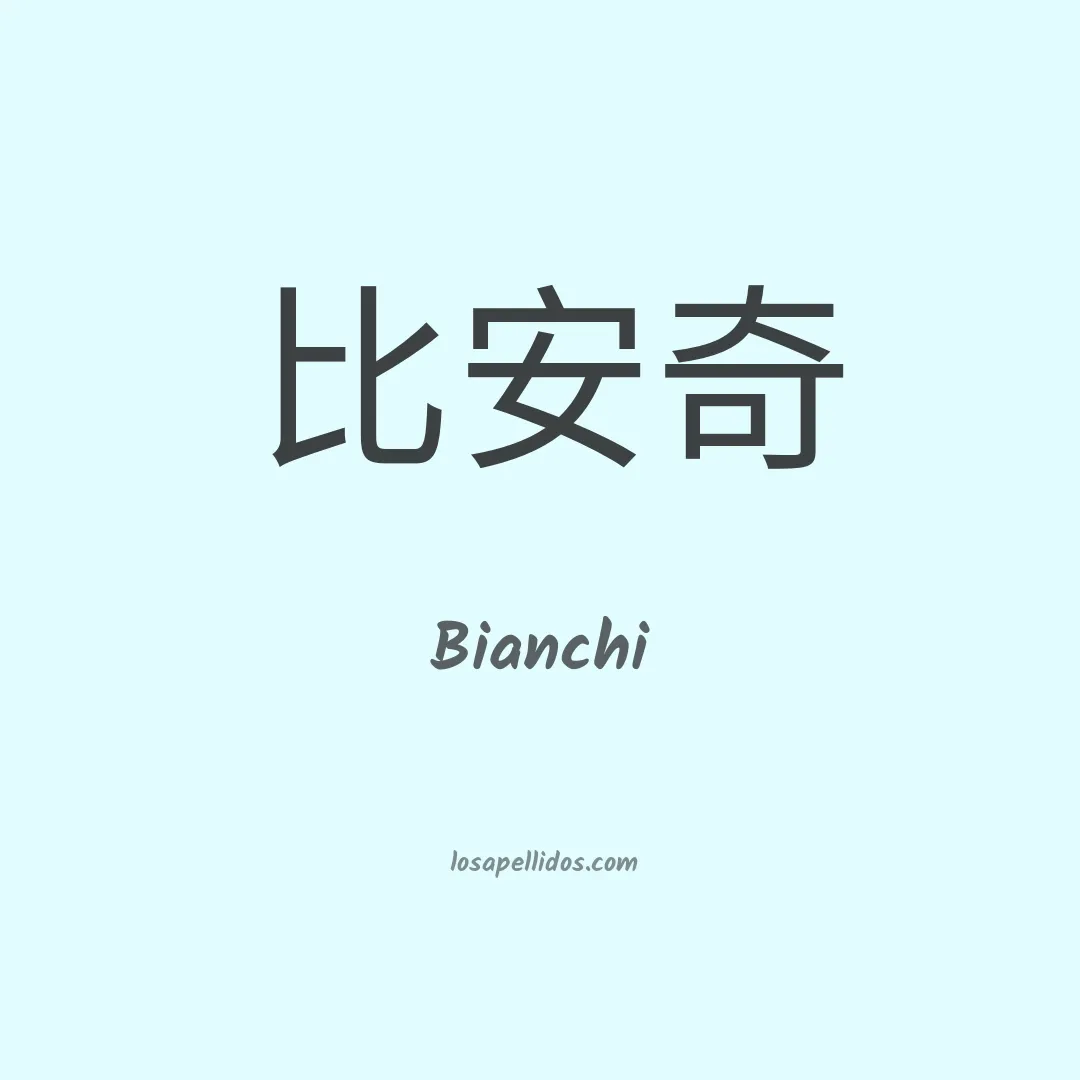 Bianchi en chino