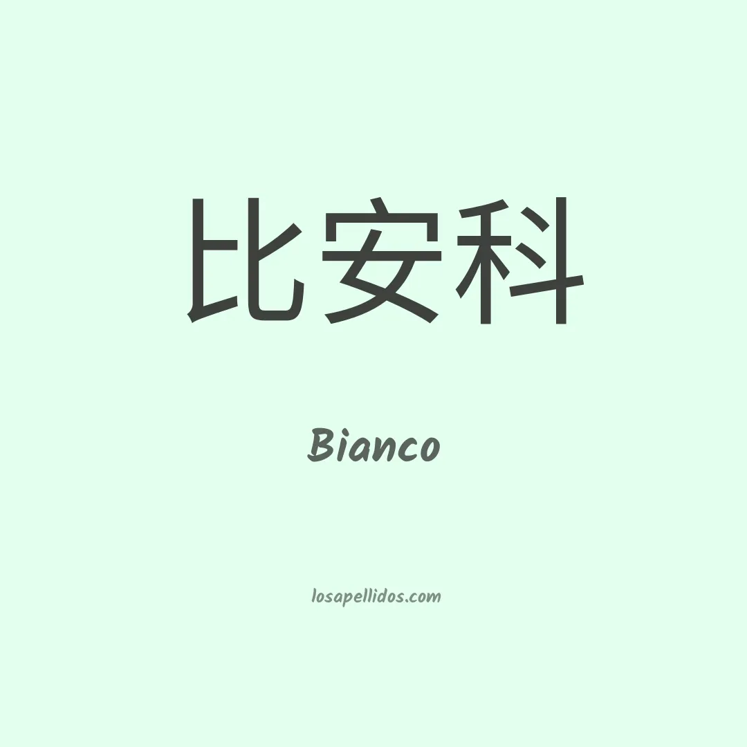 Bianco en chino