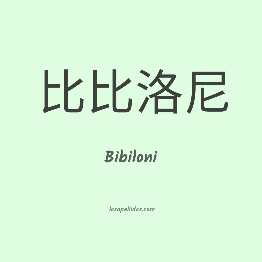 Bibiloni en chino