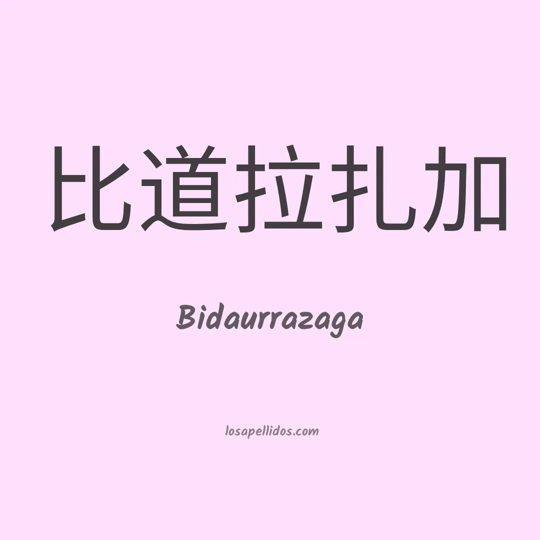 Bidaurrazaga en chino