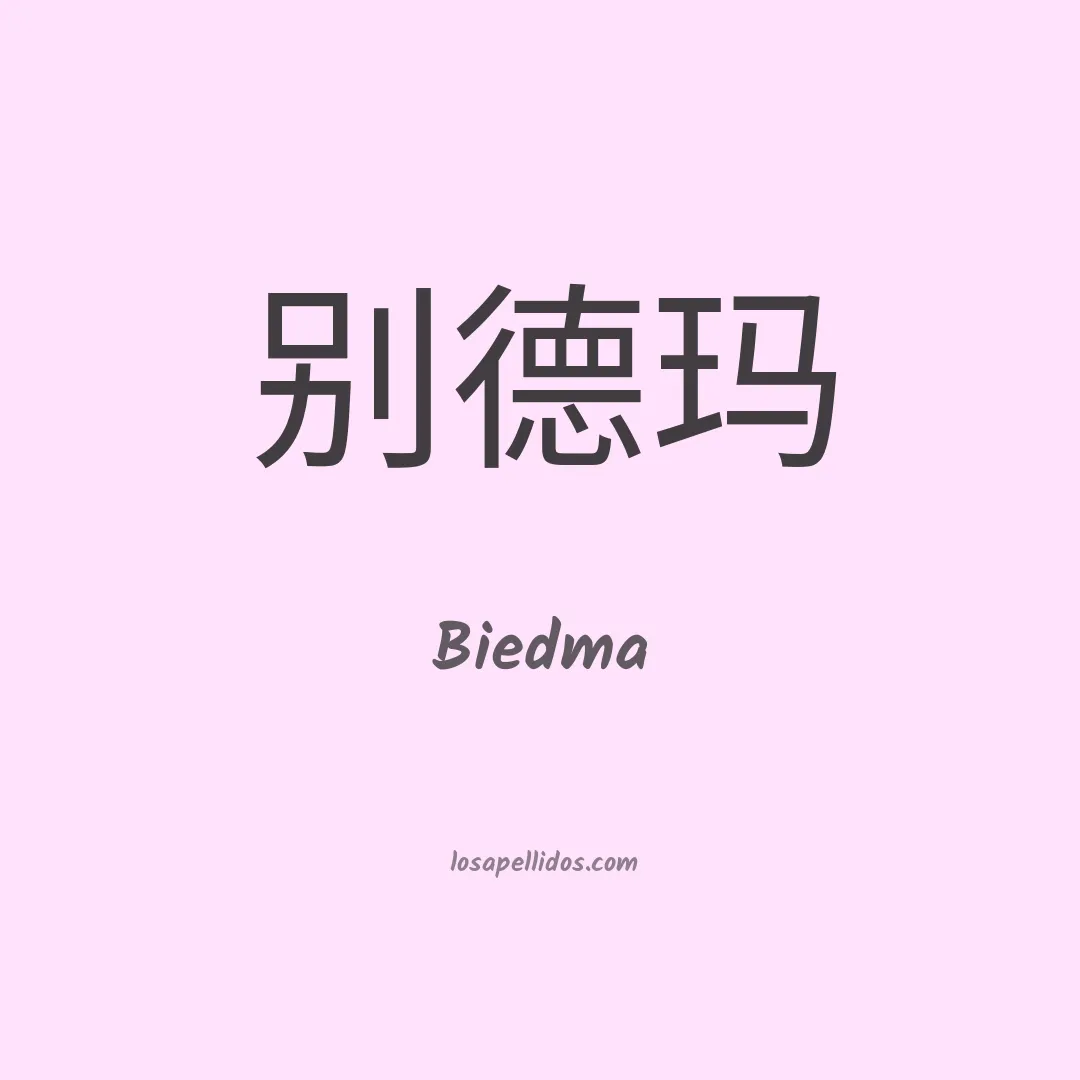 Biedma en chino