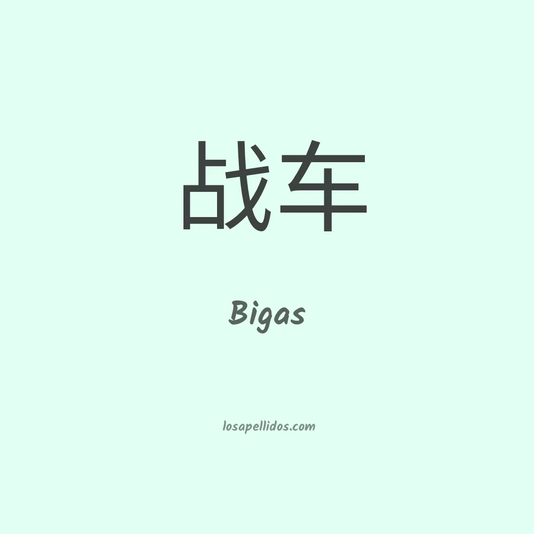 Bigas en chino