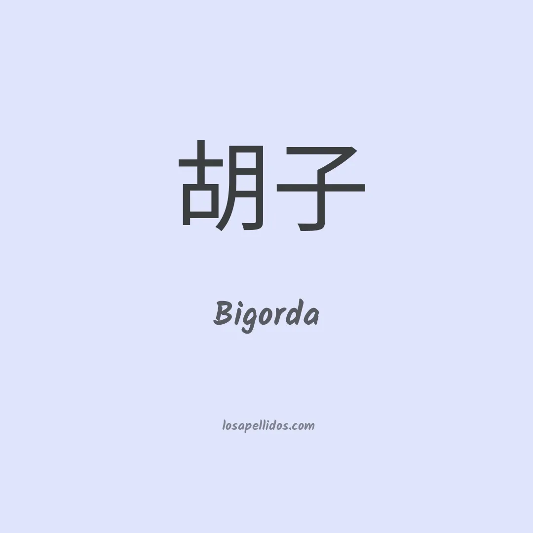 Bigorda en chino