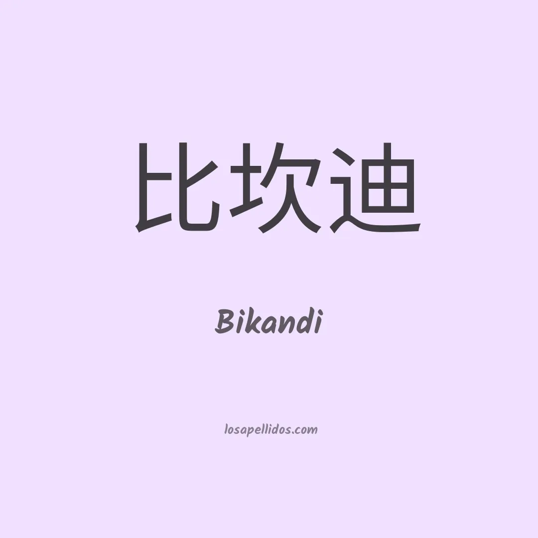 Bikandi en chino