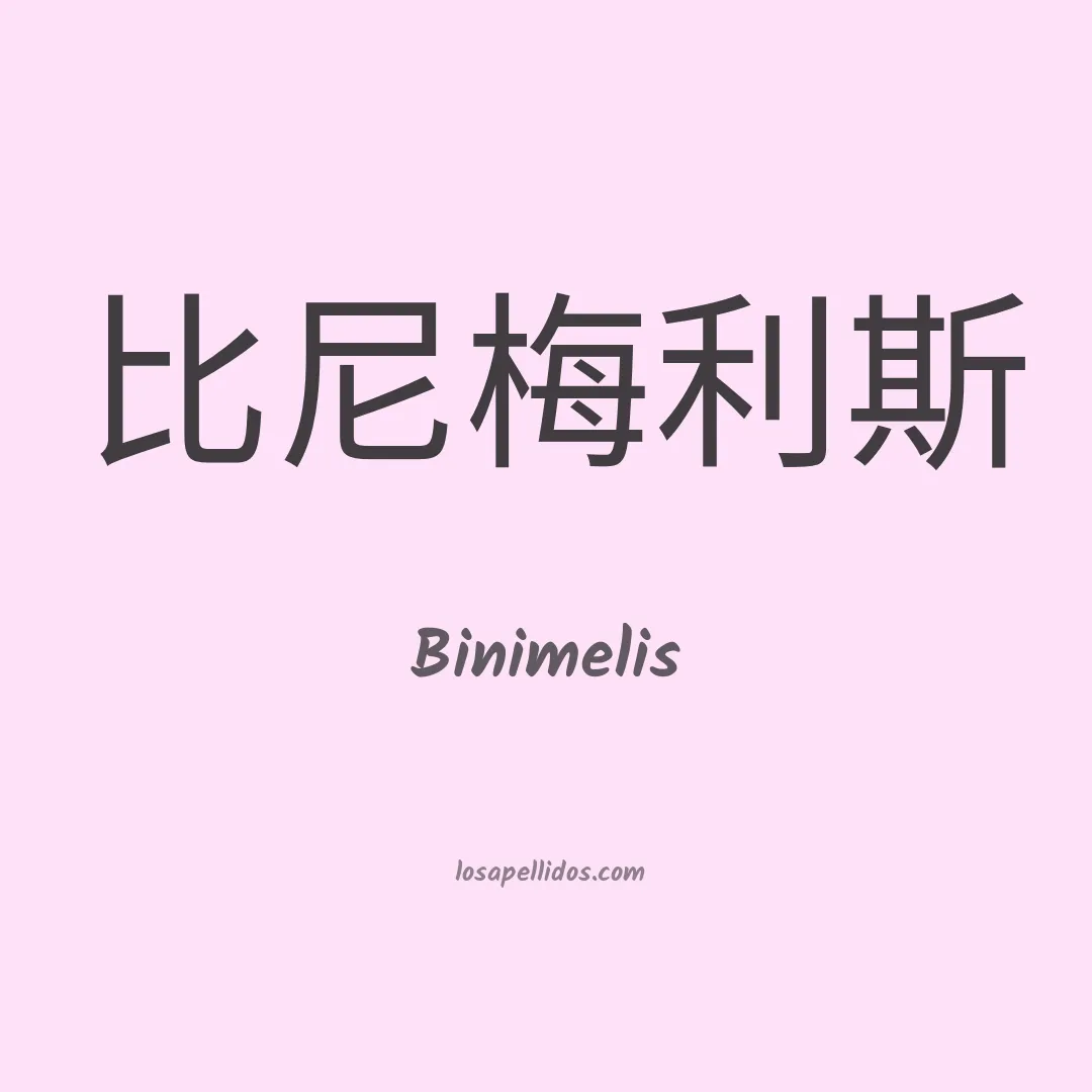 Binimelis en chino