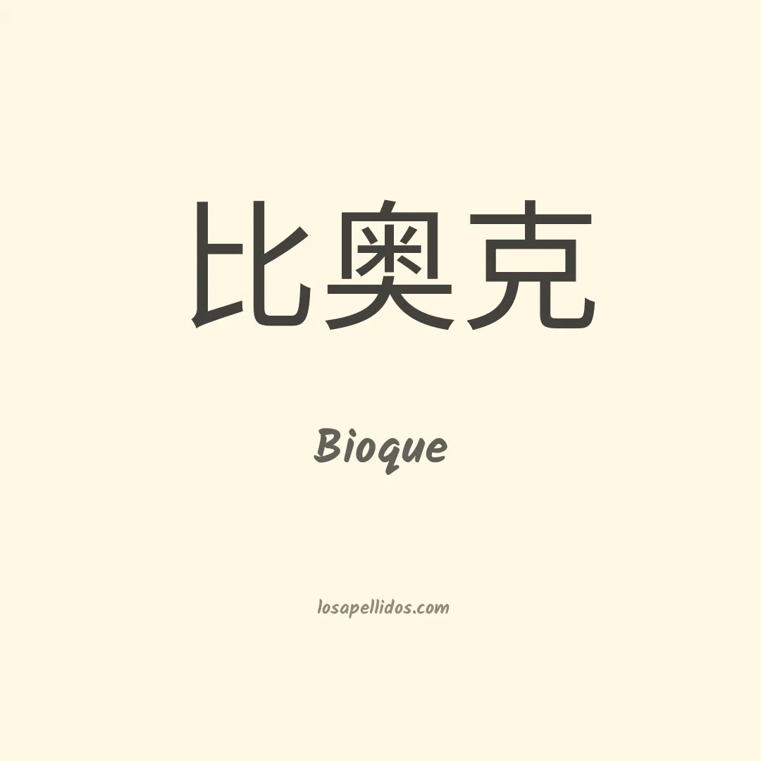 Bioque en chino