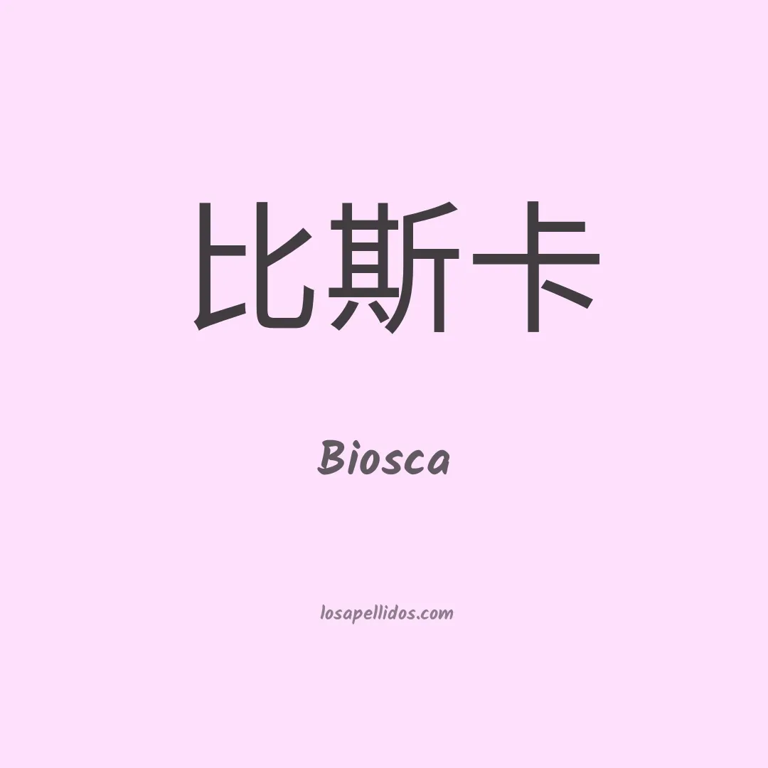 Biosca en chino