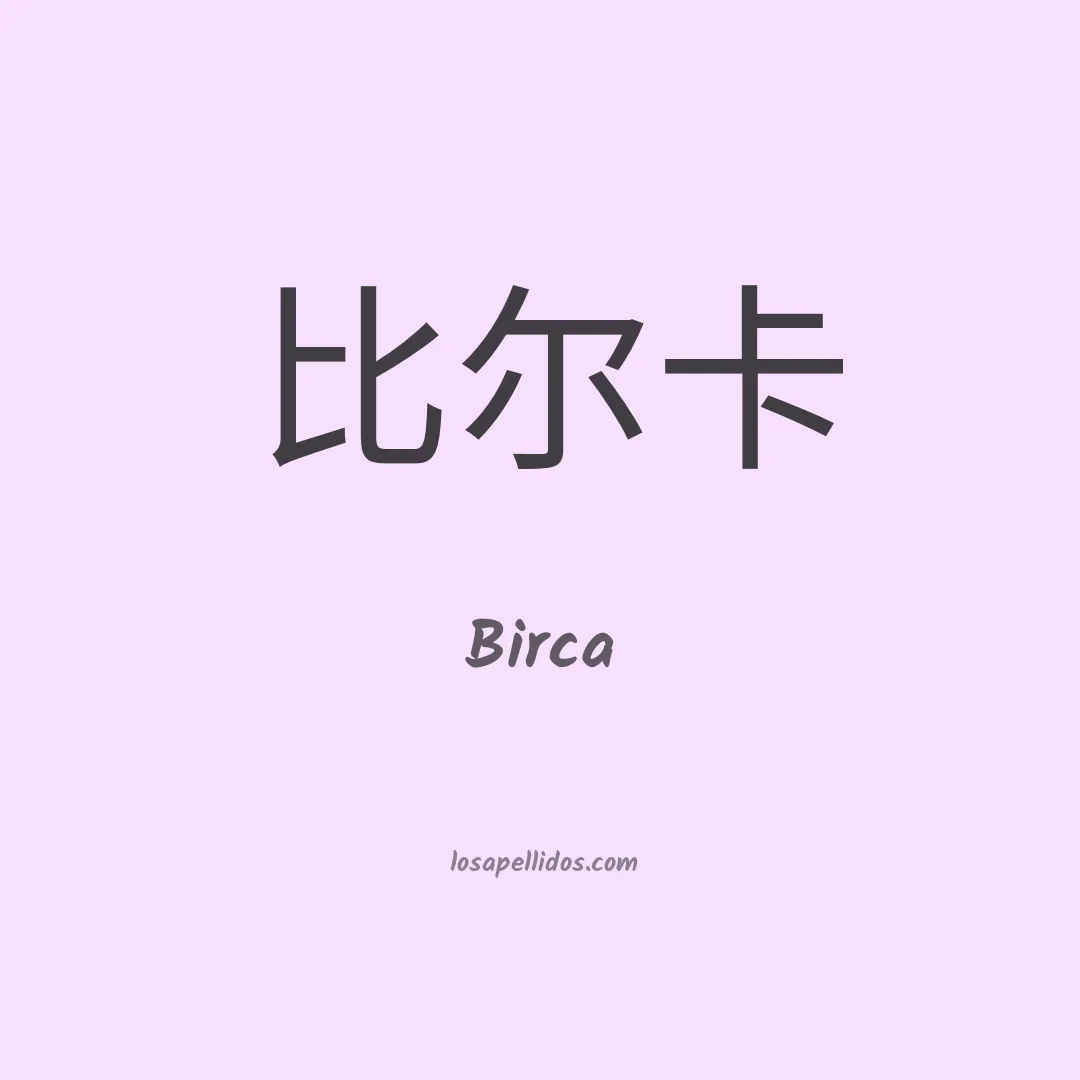 Birca en chino