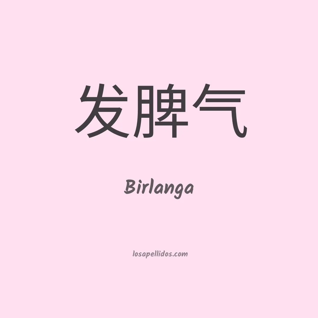 Birlanga en chino