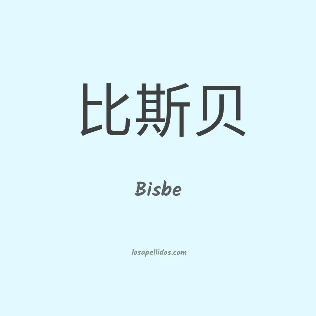 Bisbe en chino