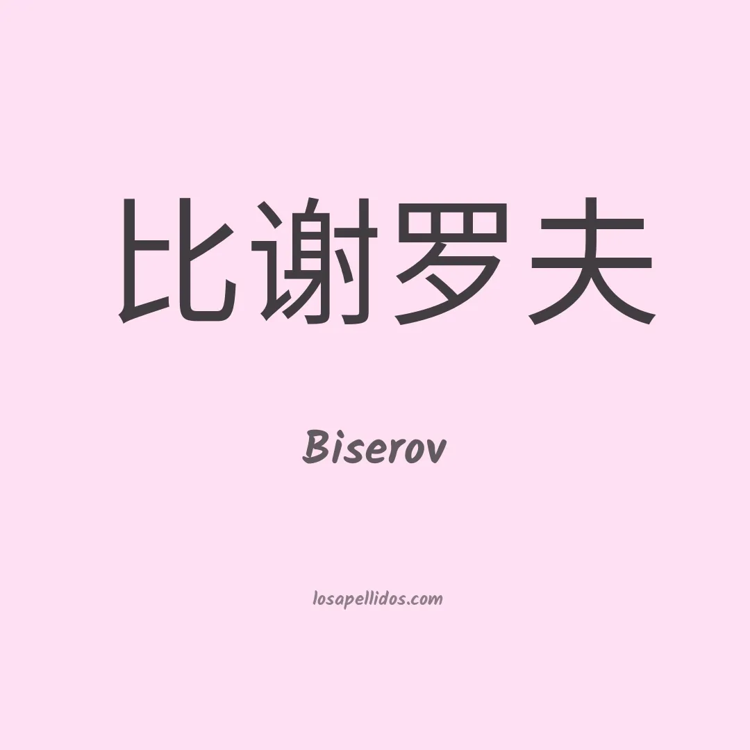 Biserov en chino