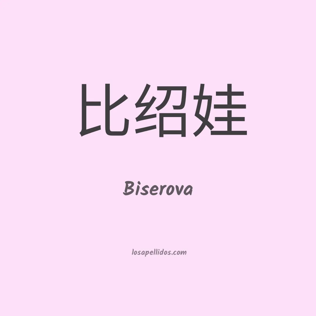 Biserova en chino