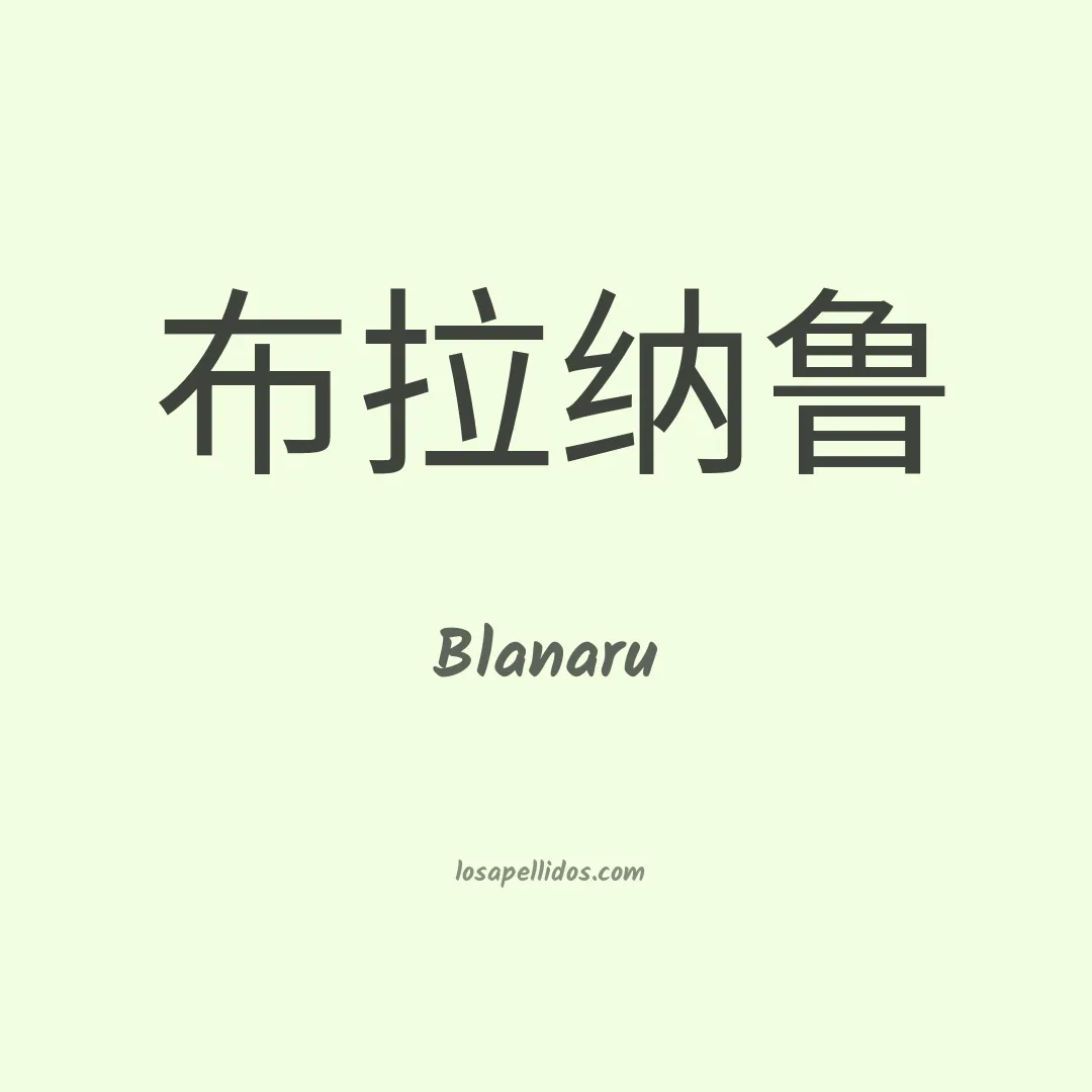 Blanaru en chino