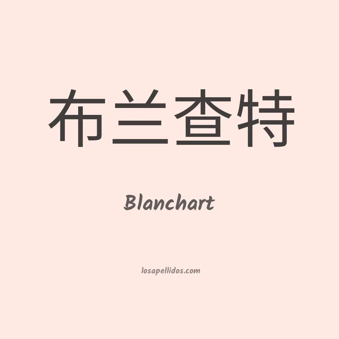 Blanchart en chino