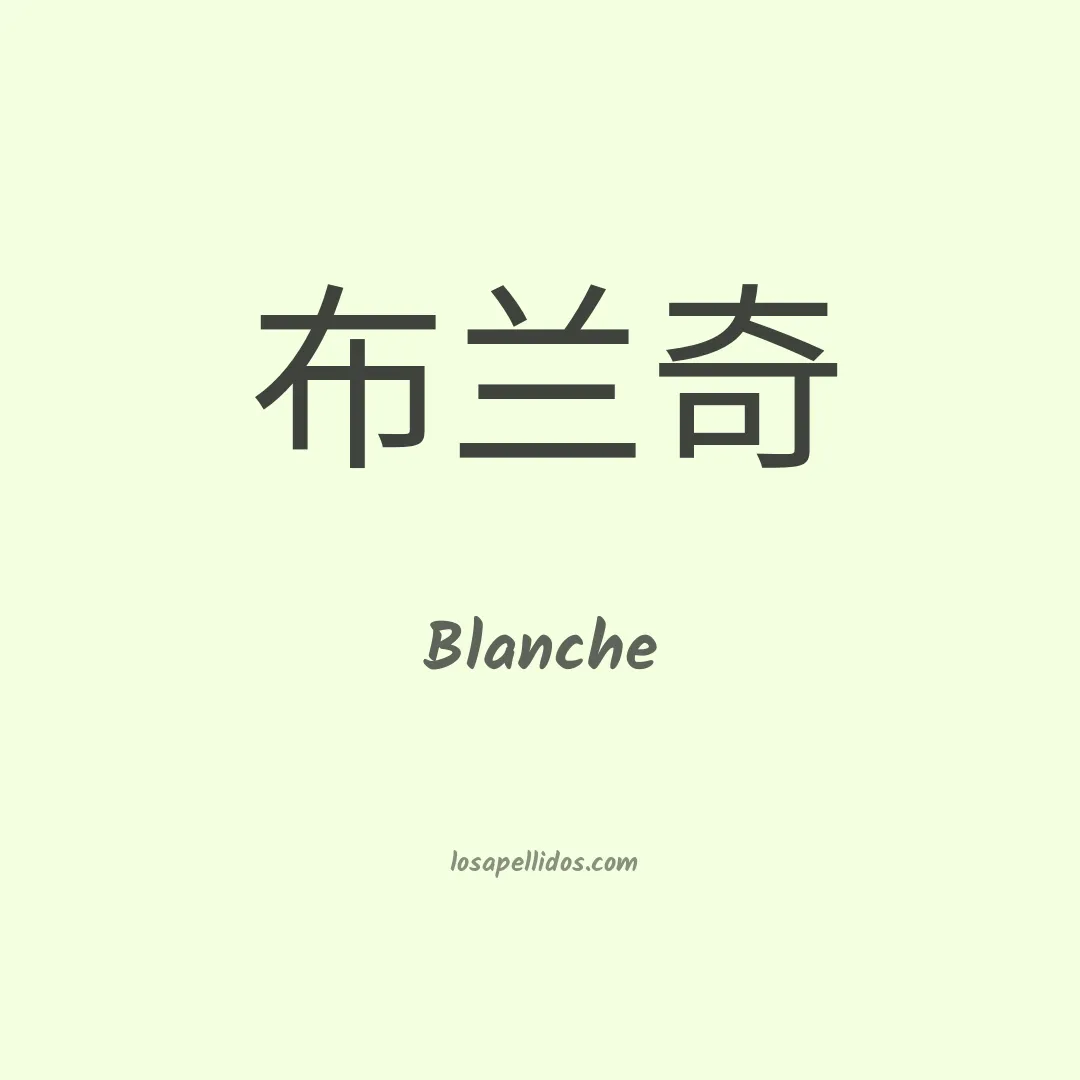 Blanche en chino