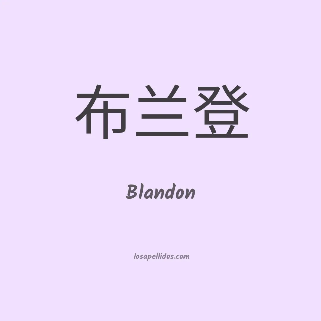Blandón en chino