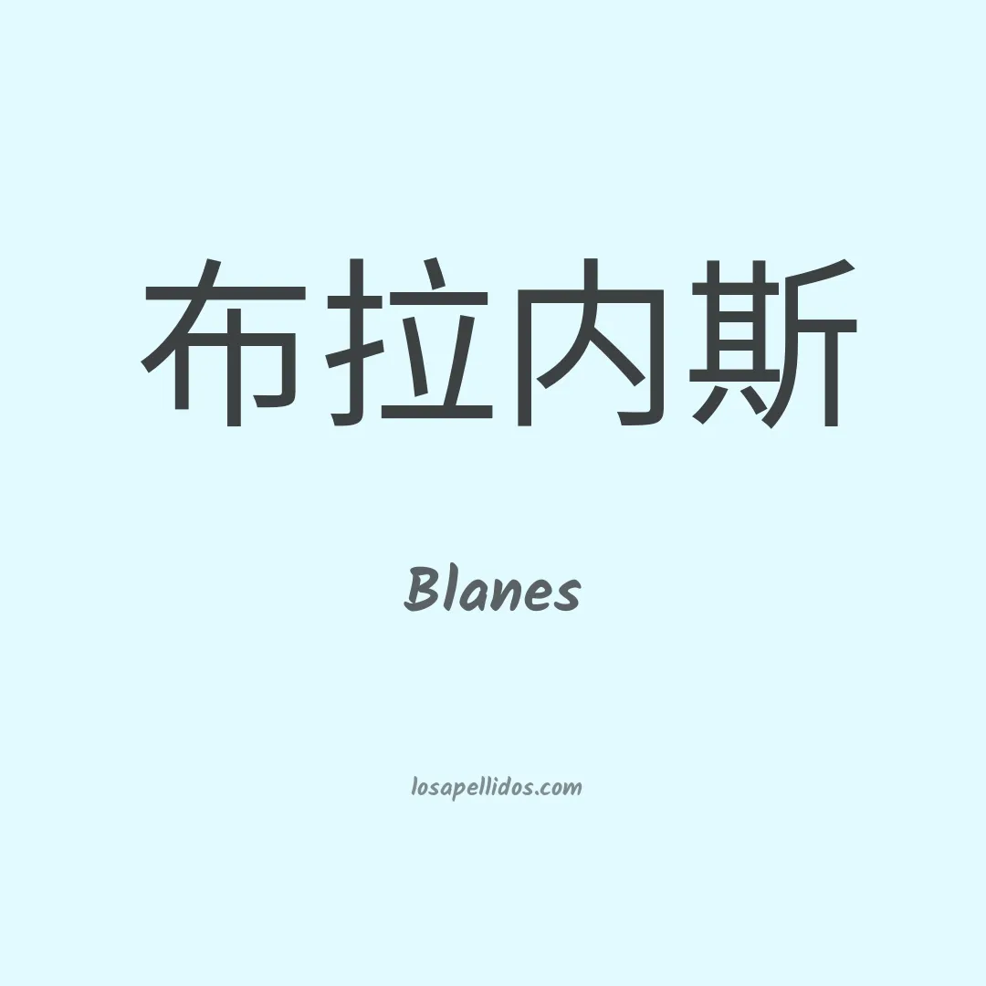 Blanes en chino