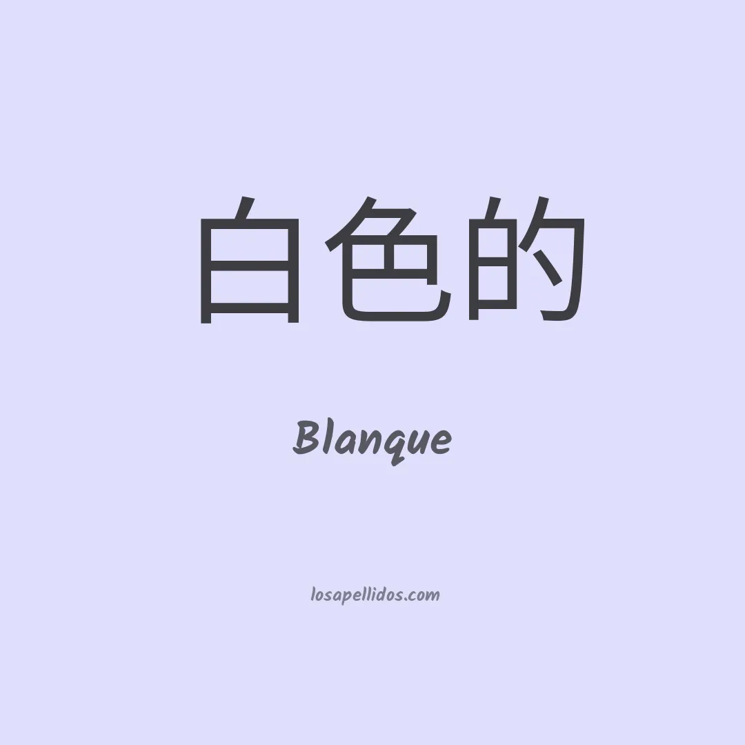 Blanque en chino