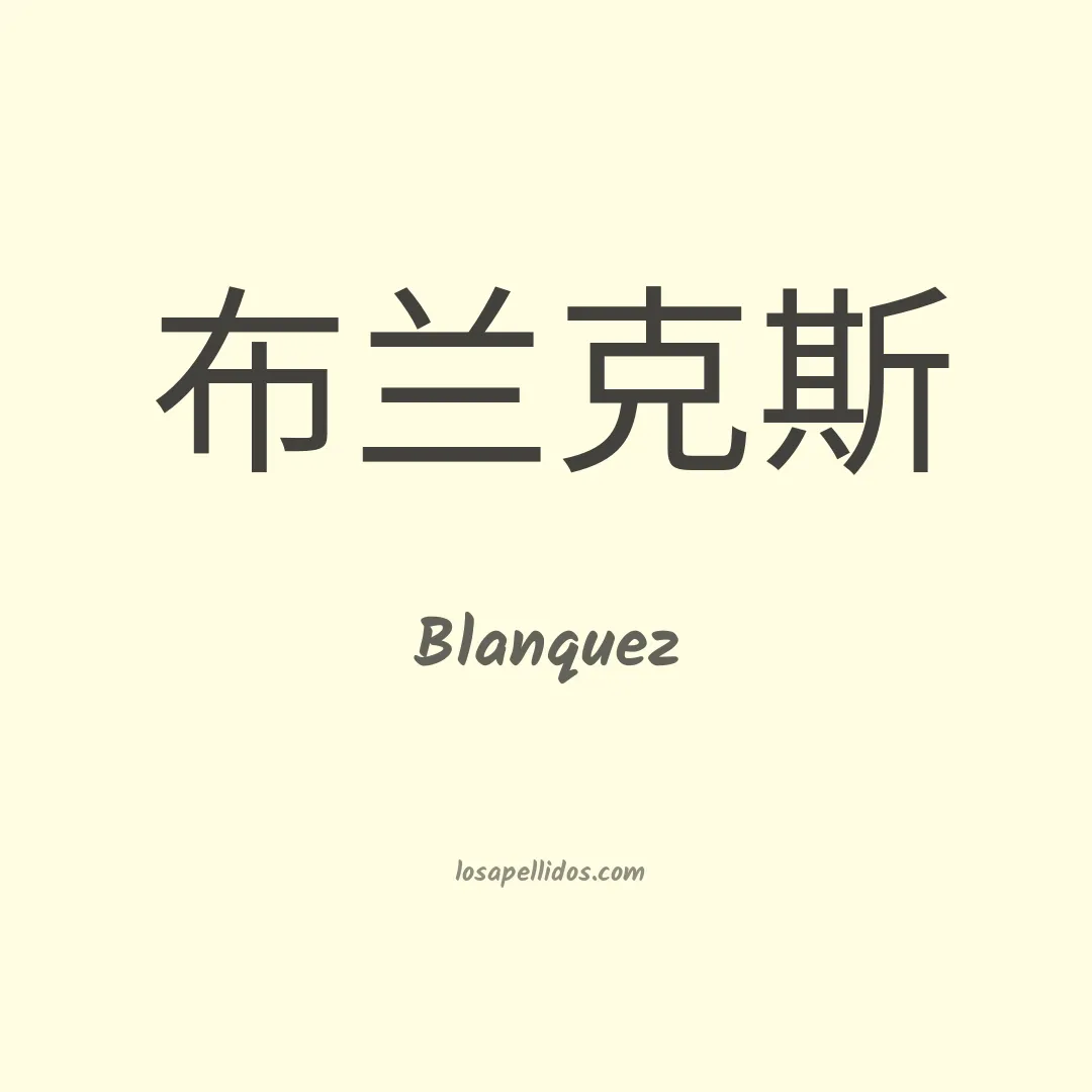 Blanquez en chino