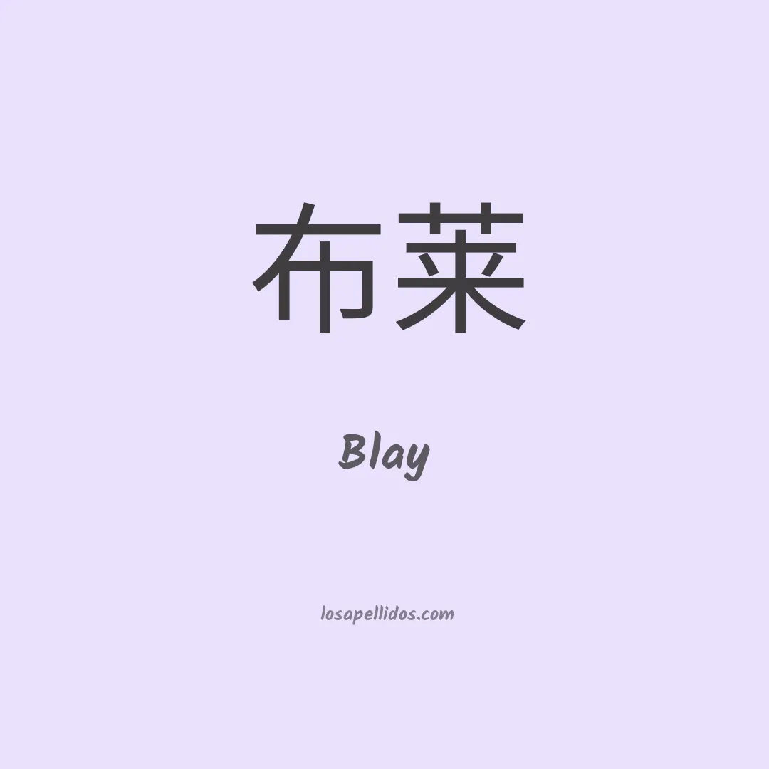 Blay en chino