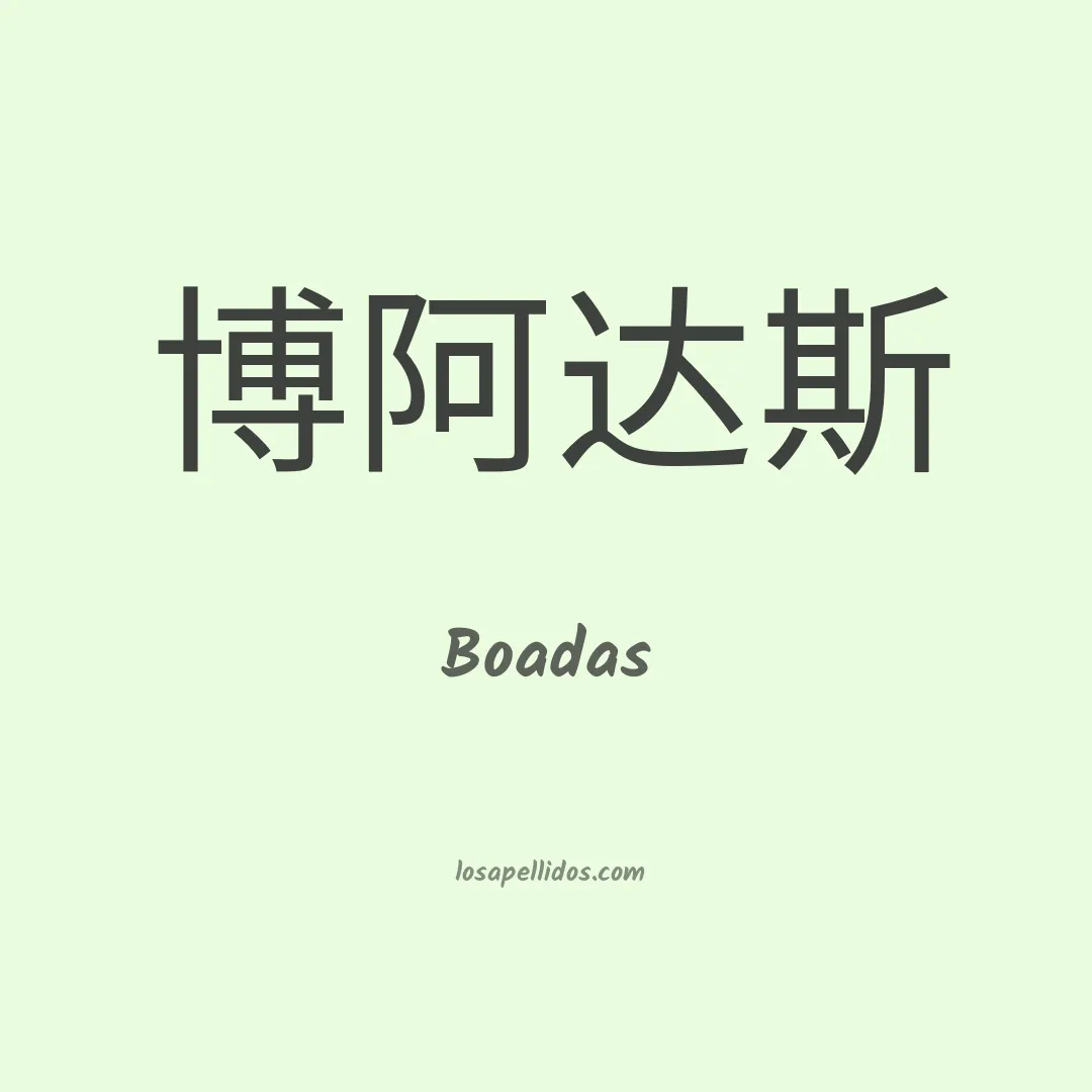 Boadas en chino