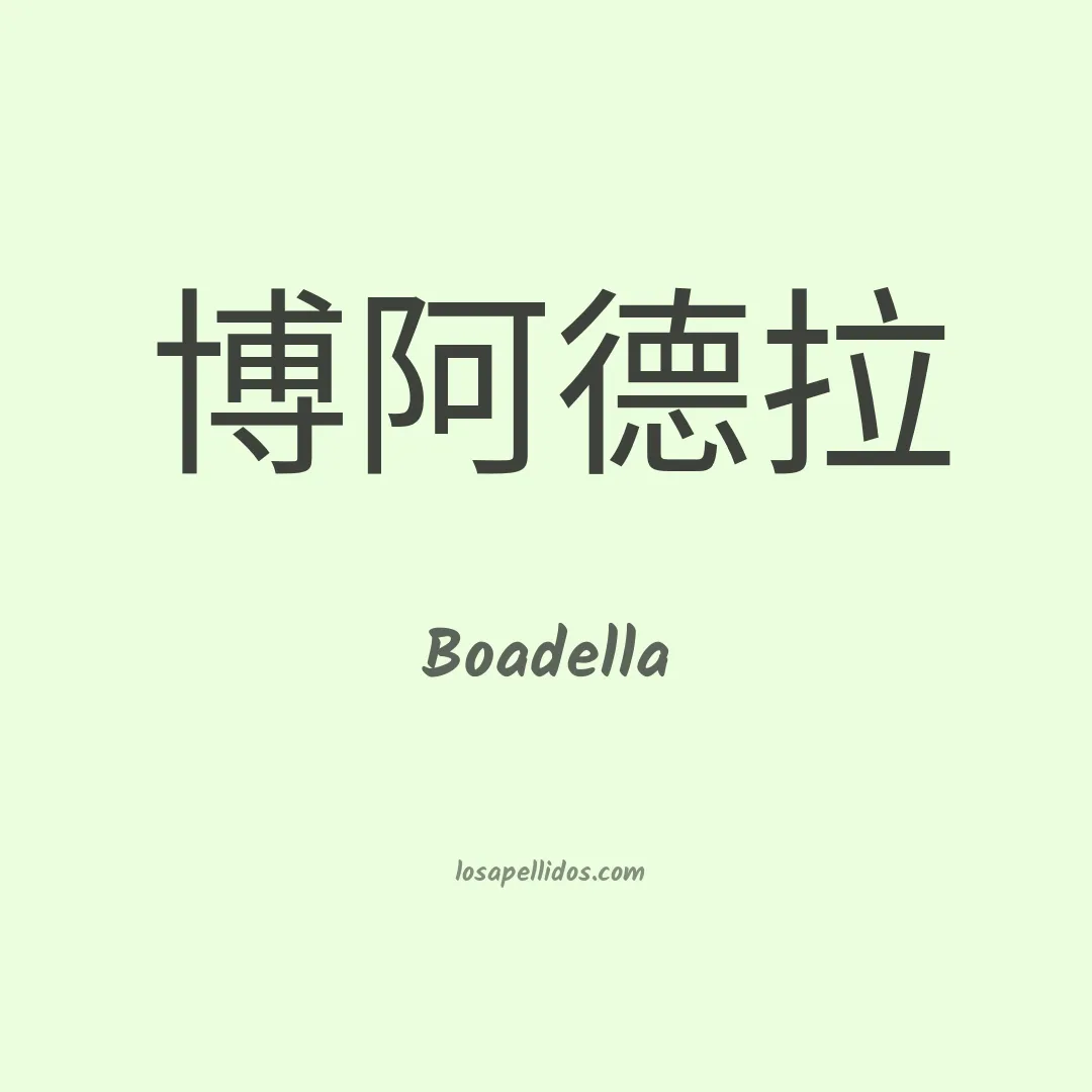 Boadella en chino