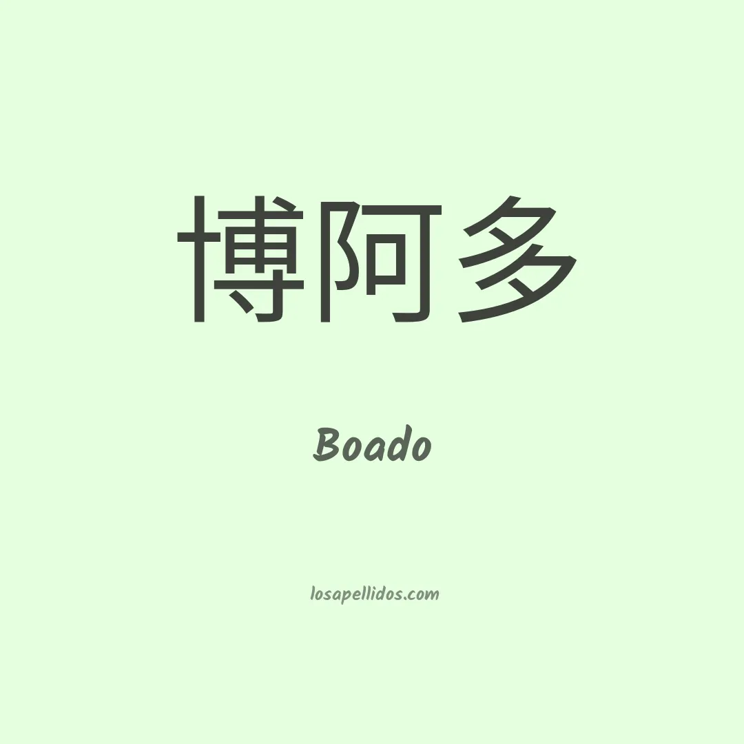 Boado en chino