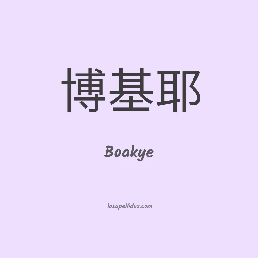 Boakye en chino