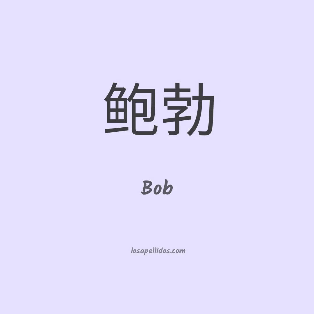 Bob en chino