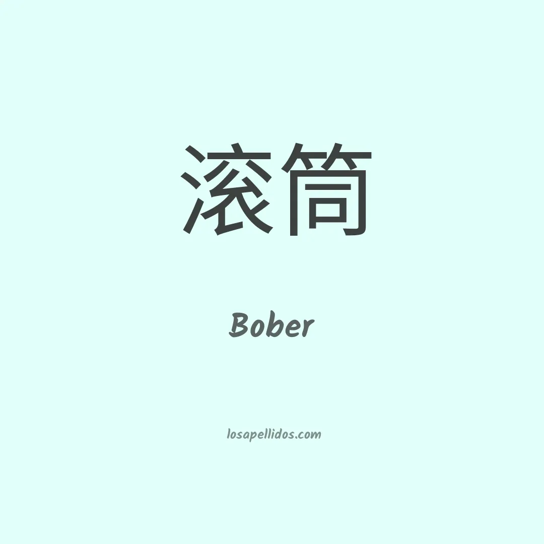 Bober en chino