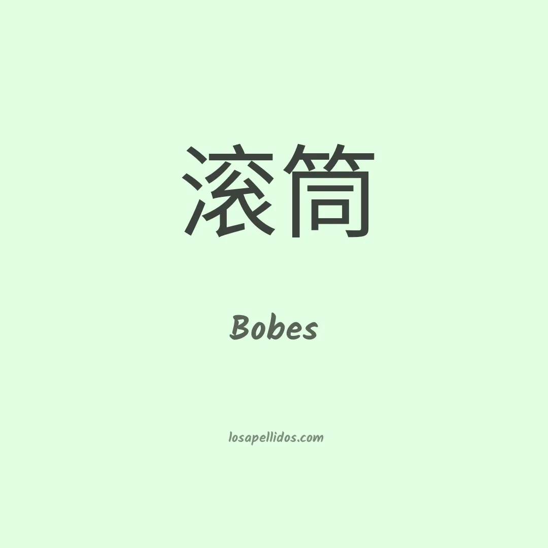 Bobes en chino