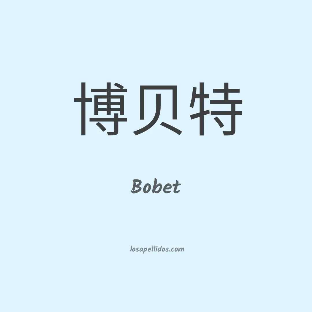 Bobet en chino