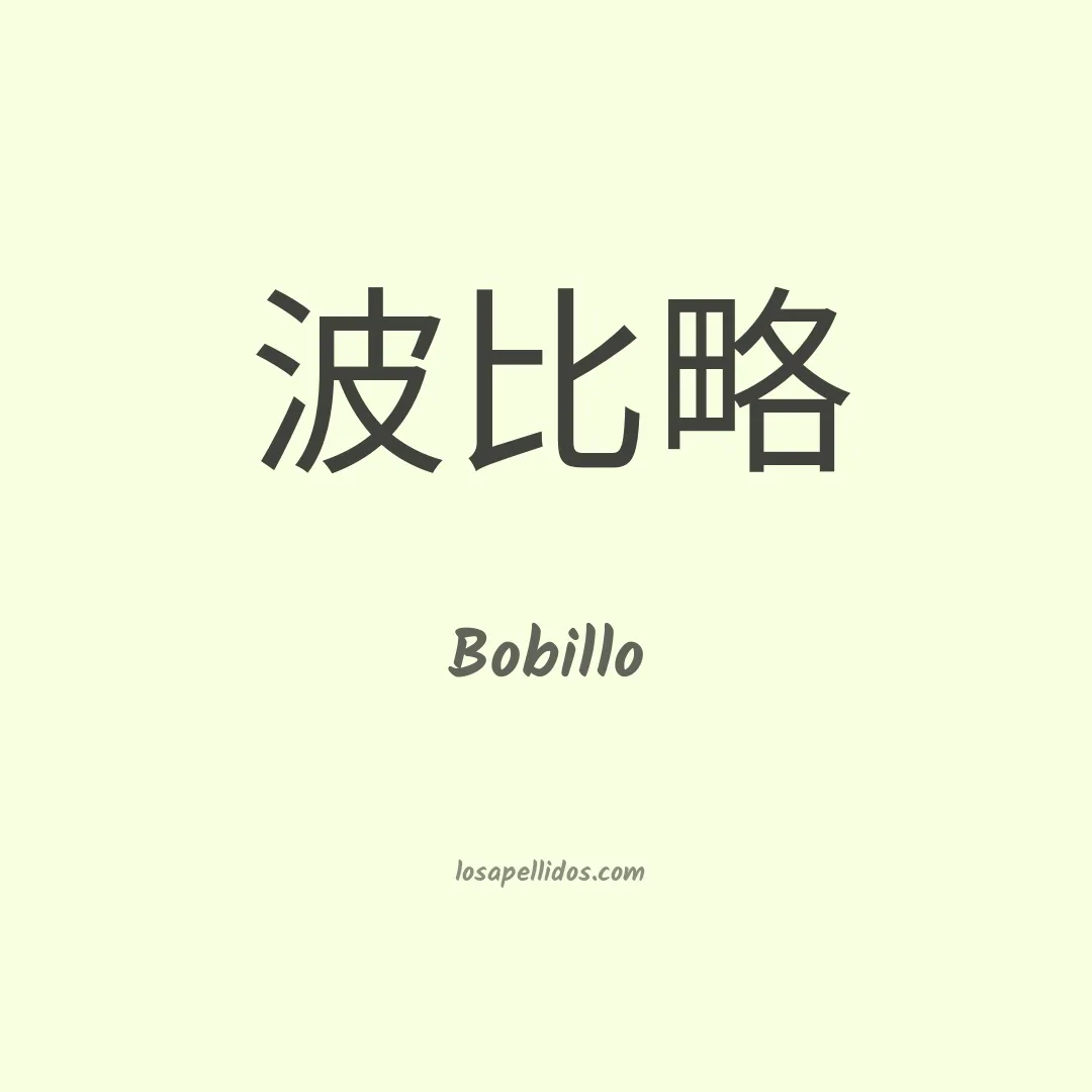 Bobillo en chino