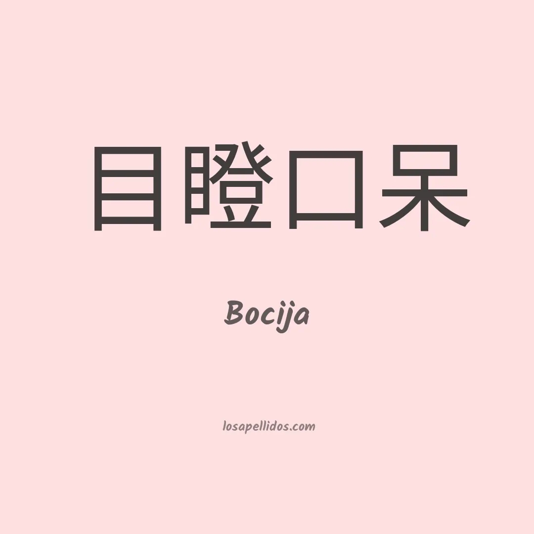 Bocija en chino