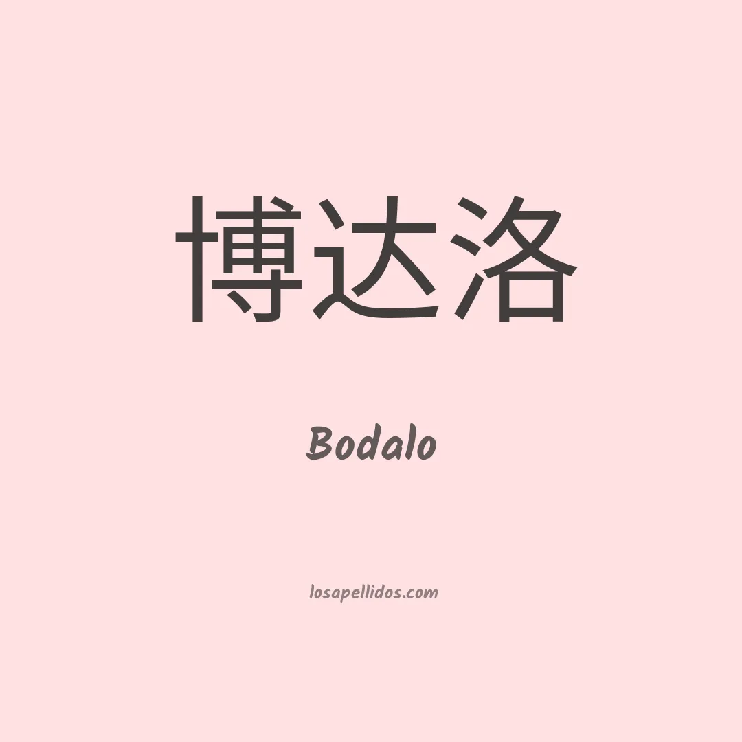 Bodalo en chino