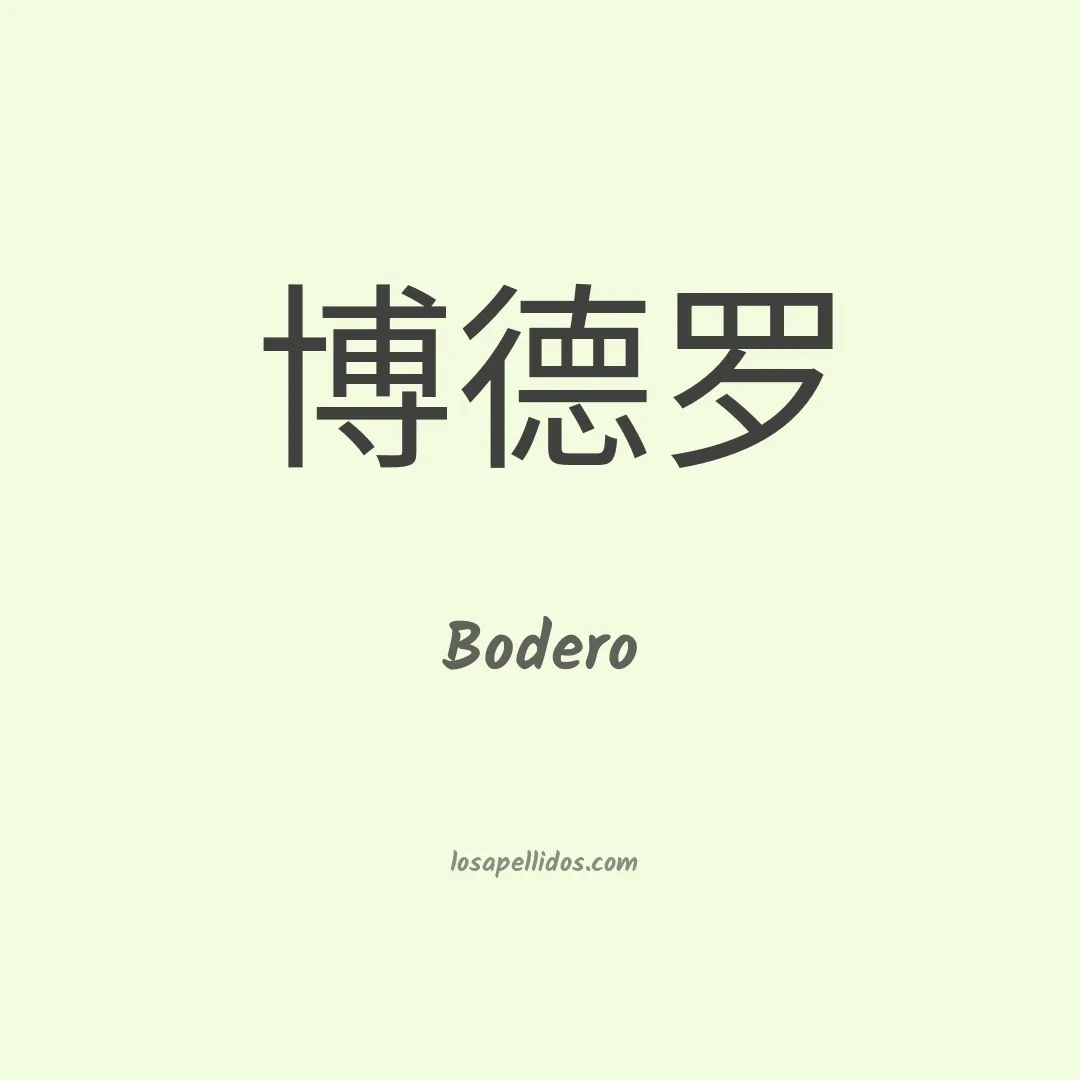 Bodero en chino