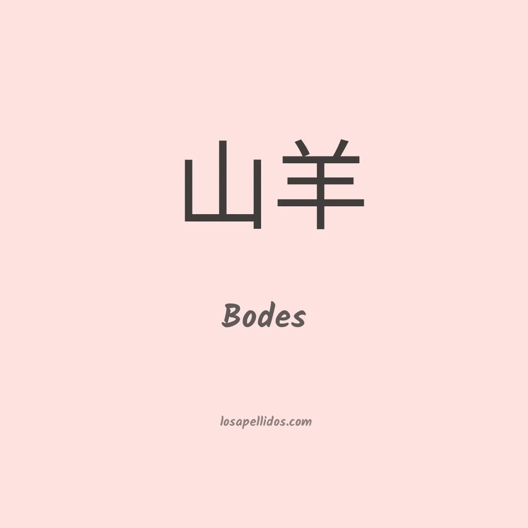Bodes en chino