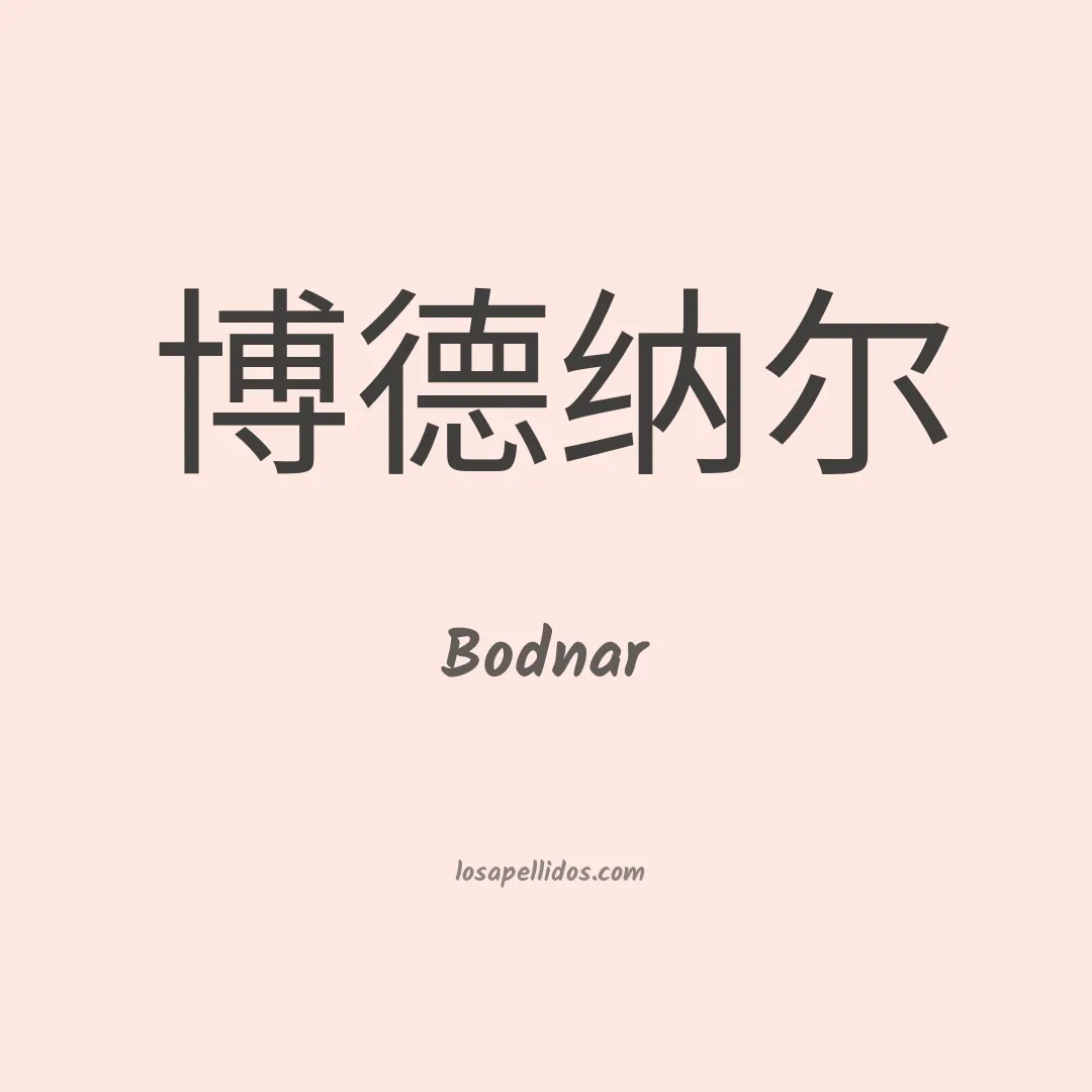 Bodnar en chino