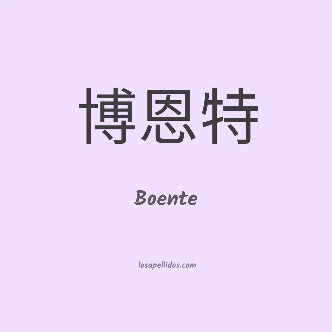 Boente en chino