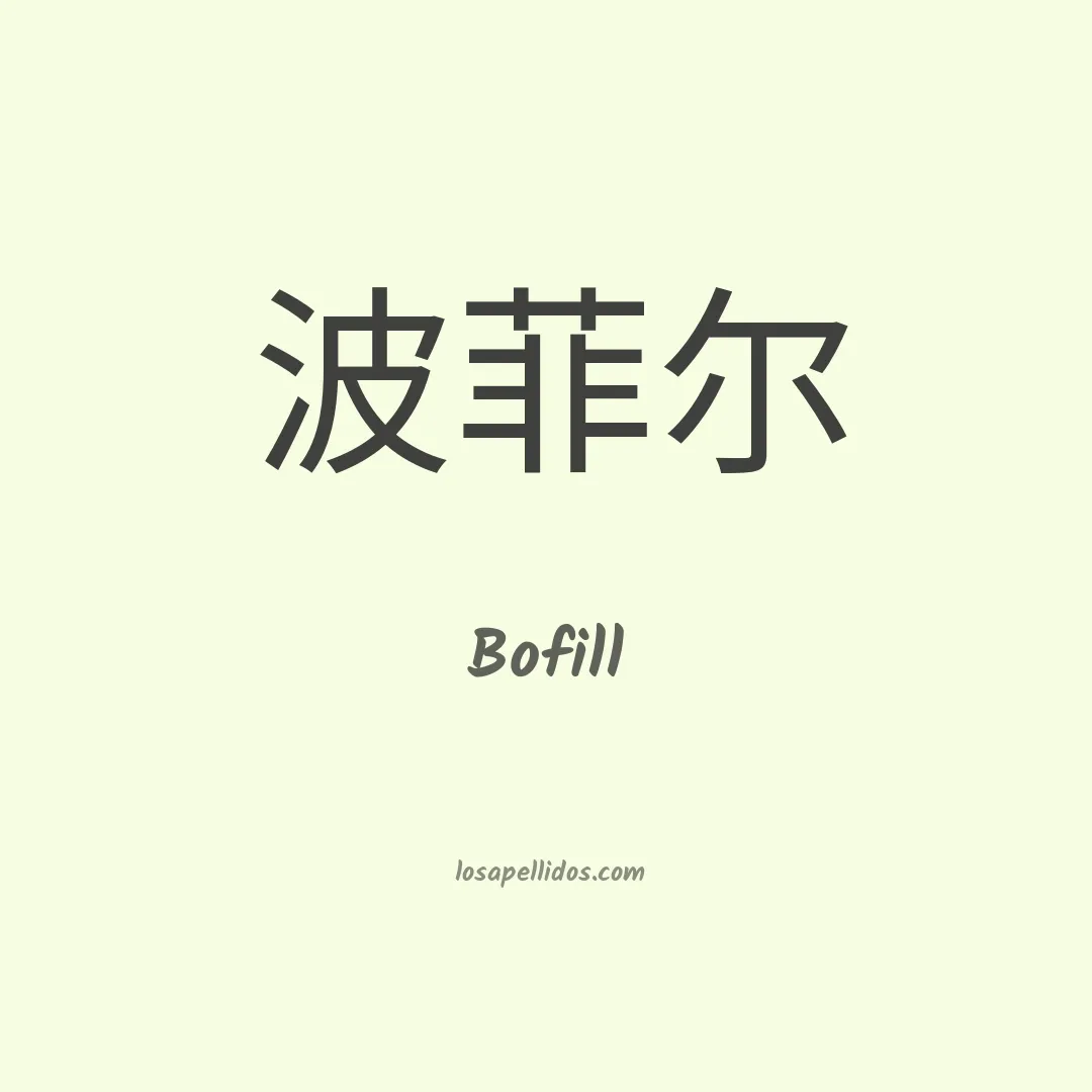 Bofill en chino
